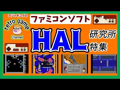 【ファミコンソフト】HAL研究所ゲーム特集