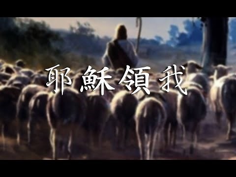 "耶穌領我", "He Leadeth Me" in Traditional Chinese