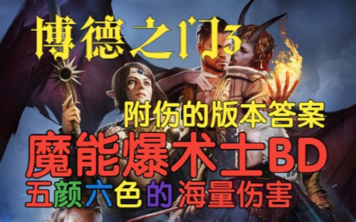 【博德之门3】魔爆术士BD攻略 附伤流的最终形态 版本答案 魔爆人