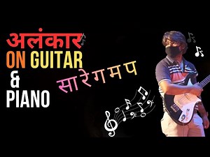 Guitar & Piano Lesson : Explanation of Alankar