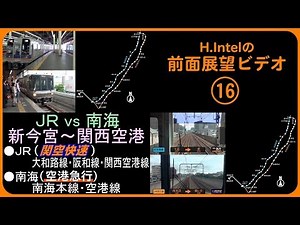 JR「関空快速」 vs 南海「空港急行」 新今宮－関西空港間前面展望ビデオ