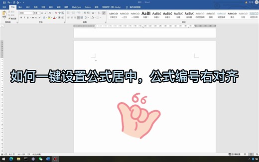 一分钟教你学会如何设置公式居中，编号右对齐