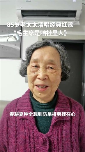 The 85-year-old lady sang the classic red song Chairman Mao is a member of our