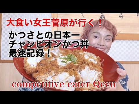 【デカ盛り】かつさと6人前チャンピオンかつ丼【成功０円】