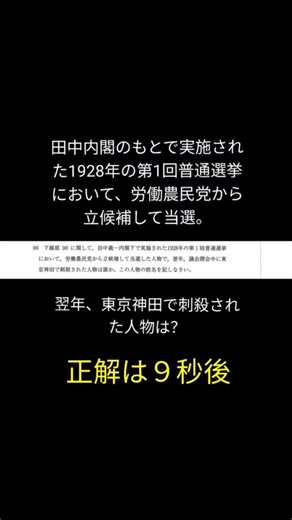 【学習院大学】労働農民党から立候補、当選し、翌年おそわれる #日本史 #歴史能力検定 #学習院大学 #gmarch