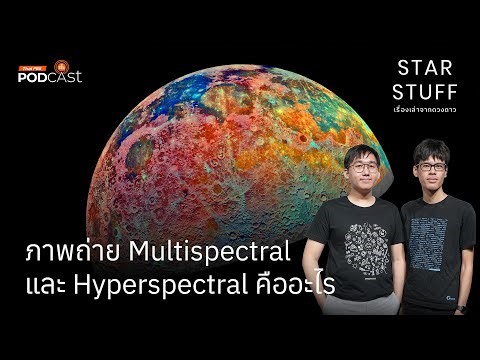 ภาพถ่าย Multispectral และ Hyperspectral คืออะไร | EP.206 | Starstuff เรื่องเล่าจากดวงดาว