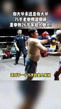 上集丨你笑我老，我笑你年轻！75岁老拳师用实力教26岁年轻人做人 #拳击比赛 #拳击