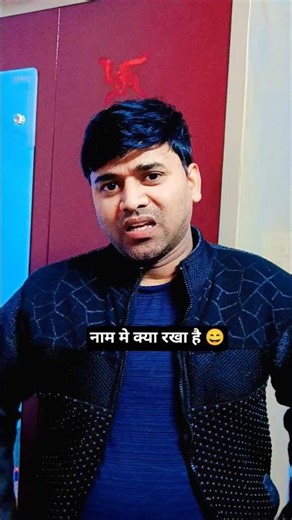 नाम मे क्या रखा है 😄😄😄 #shorts #youtubeshorts #trending #viral #comedy #funny #algorithm 04-12-25
