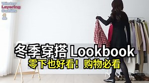 冬季穿搭 Lookbook：零下也好看！购物必看_哔哩哔哩_bilibili
