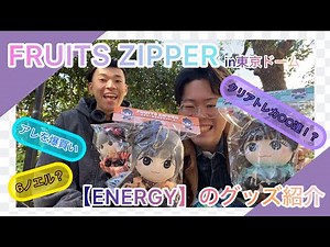 02/01FRUITS ZIPPER東京ドーム公演【ENERGY】で購入したグッズ紹介！！！！#fruitszipper #ふるっぱーと東京ドーム #ふるっぱー#フルーツジッパー #vlog