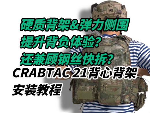 “兼顾硬质弹力侧围和钢丝快拆？”crabtac 21背心背架安装教程