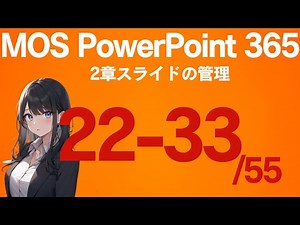 MOSパワポ-2章:スライドの管理