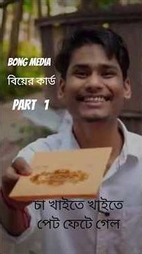 🤣🤣চা খাইতে খাইতে পেট ফেটে গেল #bongmedia #tea #biya #viral #shorts #funny