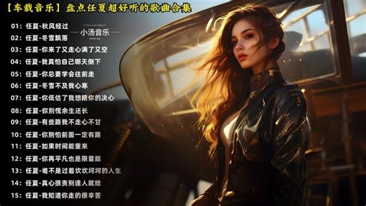 【车载音乐】盘点任夏超好听的歌曲合集