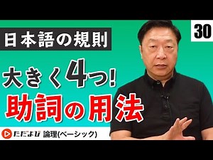 【論理】助詞の用法【日本語の規則と文の作成 第10講】