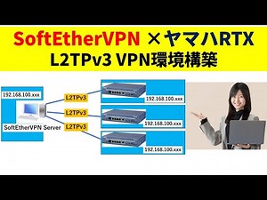 ヤマハルーターRTXとSoftEtherVPNでL2TPv3でVPN接続