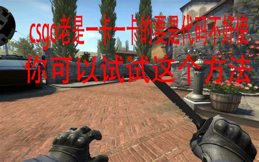 CSGO老是一卡一卡的代码还不好使，你可以试试这个方法。