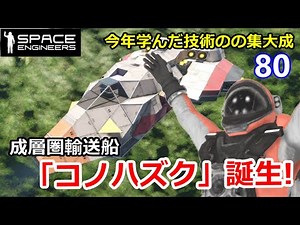 [ Space Engineers ] 80 2020年末最終更新。成層圏輸送船「コノハズク」誕生! [ PC版 ゆっくり実況 ]