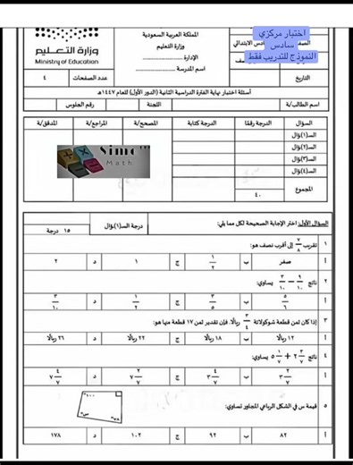 ‏#math60s #الاختبارات_المركزية #سادس