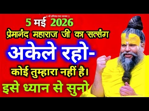 11 मई 2026 का सत्संग | अकेले रहो कोई तुम्हारा नहीं है । | इसे ध्यान से सुने | ‪@ShivKirpa-e1n‬