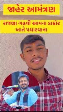 આમંત્રણ 😍 ! #dhruvdakor9#holi#program#dakorpunam#youtube#rajbhagadhavi#liveprogram#shorts #minivlog