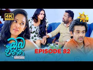 Oba Enna Awith Yanna - ඔබ එන්න ඇවිත් යන්න | Episode 82 | 2026-03-08 | Hiru TV
