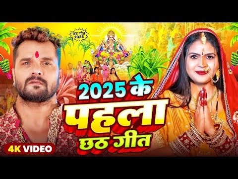 #Video​​​​​​​ | छठ पूजा का पहला गाना 2025 | New Chhath Puja Song 2025 | Chhath Puja ka gana 2025