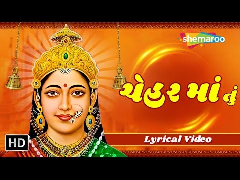 ચેહર માં તું | Chehar Maa Tu | Lyrical Video |Gagan Jethava | Chehar Maa Song@ShemarooGujaratiBhakti