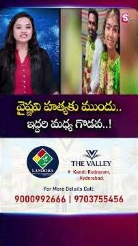 వైష్ణవి చ_ని_పో_కముందు | Youtuber Vaishnavi Latest Update | SumanTV Deepika