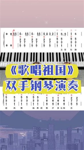 一看就会的《歌唱祖国》钢琴简谱#键盘乐 #简谱 #中老年学钢琴 #钢琴简谱 #零基础学钢琴