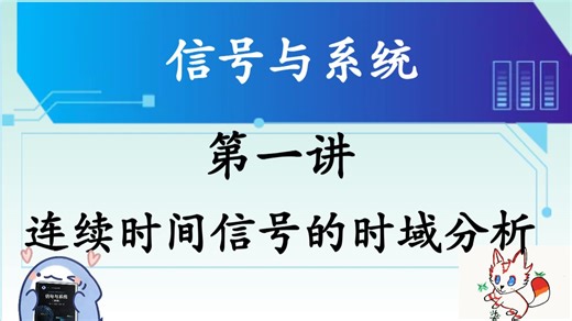 【信号与系统】0 绪论