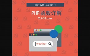 【PHP函数详解】PHP是世界上最好的语言
