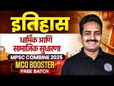 MPSC Combine 2025 History MCQ | धार्मिक आणि सामाजिक सुधारणा #10 | Social Reformer | MPSC Wallah