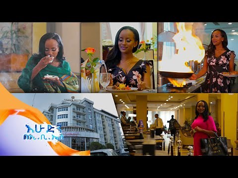 //ዙረት// በክብር ከፍ ብለው የሚስተናገዱበት ስዊዝ ኢን ኔክሰስ ሆቴል በአዲስ ነገር /በእሁድን በኢቢኤስ/