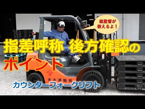 実際に使えるフォークリフト運転の基本操作「指差呼称 後方確認 ｶｳﾝﾀｰﾌｫｸﾘﾌﾄ」
