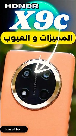💥 وحش الصدمات الجديد! كل ما تحتاج معرفته عن Honor X9c - تطور عن X9b 🔥 #خالد_عكاوية #honorx9c