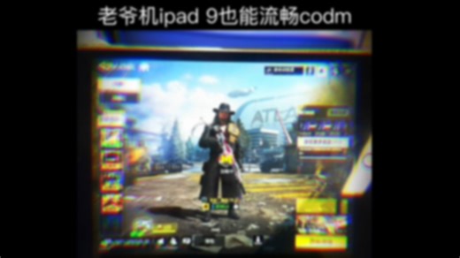 CODM的优化真好，老爷机ipad 9也能流畅玩～ （除了DMZ）（系统ios 18.6.2）