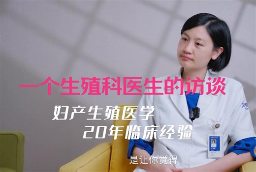 【人物访谈】与一个生殖科医生的深度访谈——Q主播和他的伊森朋友们