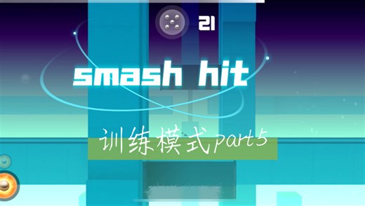 smash hit：训练模式part5