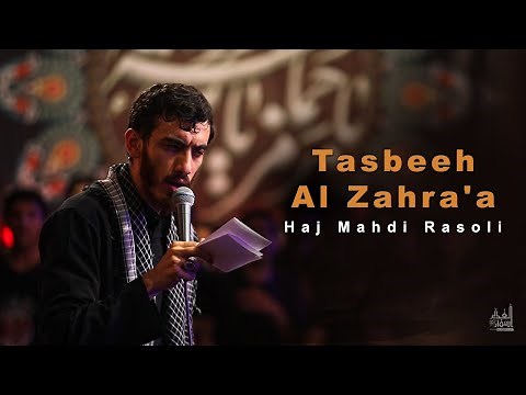 Tasbeeh Al Zahra'a | Haj Mahdi Rasoli | English Sub