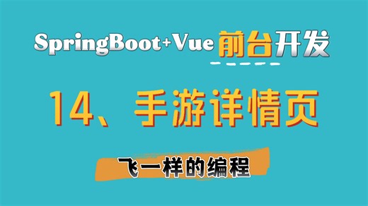 【SpringBoot Vue前台开发】14：手游详情页