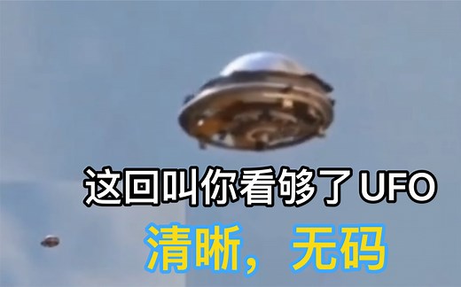 可见UFO结构细节的清晰版飞碟视频