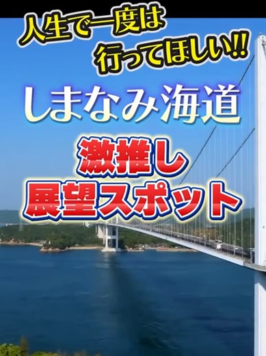 【絶景】しまなみ海道おすすめ展望スポット3選！#しまなみ海道 #瀬戸内 #絶景 #絶景スポット #展望台