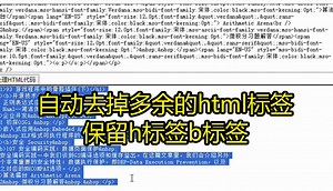 去掉html格式，保留h标签b标签，保留strong加粗标签