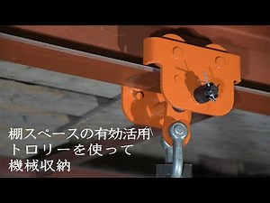 棚スペースの有効活用 トロリーを使って機械収納