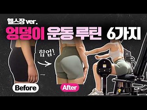 Gym Routine for Beginners: 6 Lower Body & Glute Exercises for Hip Gains (Gym V-log..?)