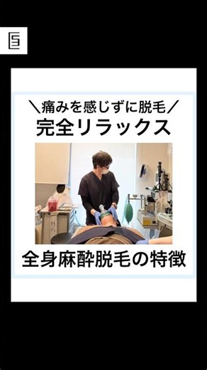 全身麻酔脱毛とは？ #shorts