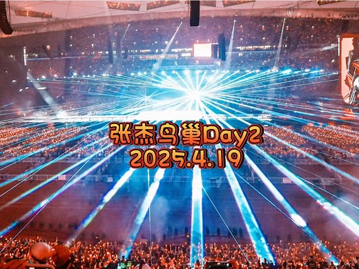 【张杰北京第二天嗨爆了！鸟巢都快掀翻了！】顶级舞美！视听盛宴！20250419丨张杰演唱会北京站Day2
