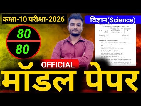 Class 10th Science Official Model Paper 2026 || Class 10 Science Official Model Paper Solution 2026