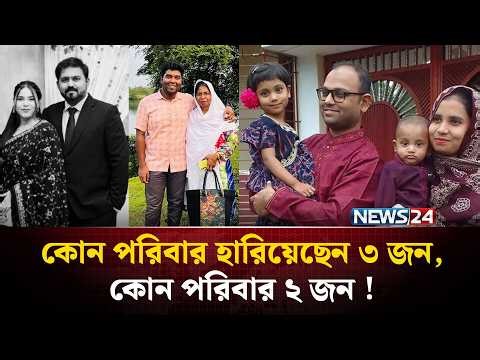 প্রায় প্রতিটি পরিবারই হারিয়েছে একাধিক সদস্য ! | Daulatdia Ferry Ghat Accident | NEWS24